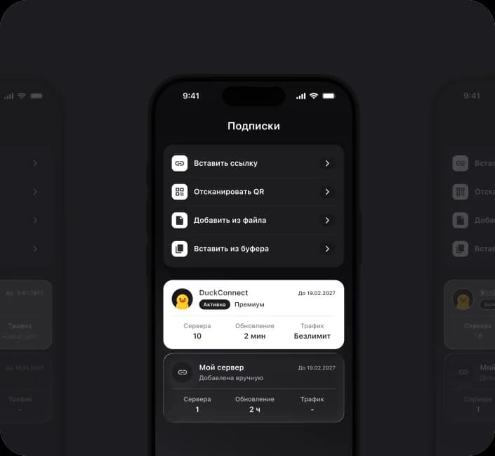 Экран «Подписки» в приложении DuckConnect: добавление подписки по ссылке, по QR или из файла